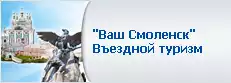 "Ваш Смоленск" Въездной туризм